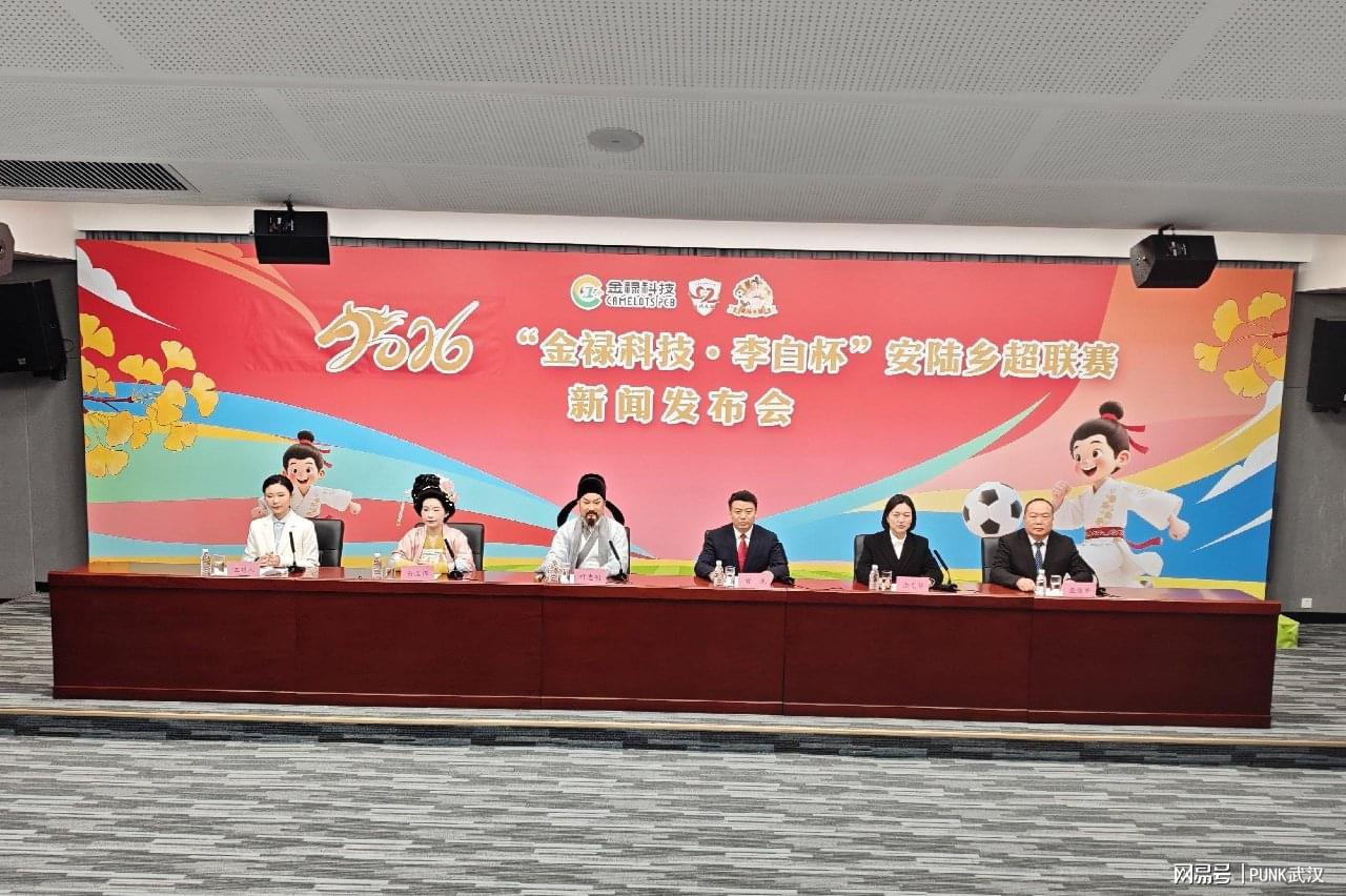 乐鱼体育-2026年“金禄科技 李白杯”安陆乡超联赛新闻发布会在汉圆满举行